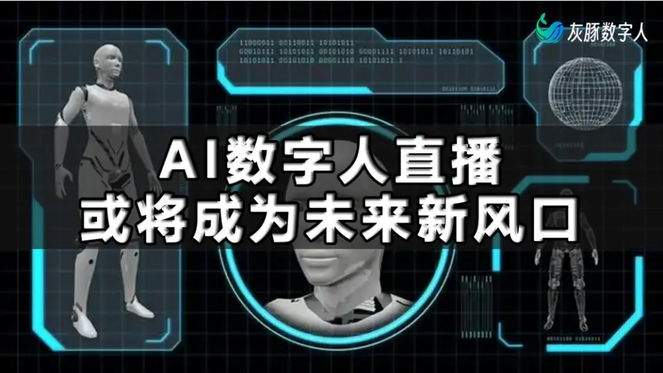 AI数字人系统源码部署，或成直播间发展趋势!