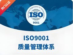 ISO9001体系认证咨询