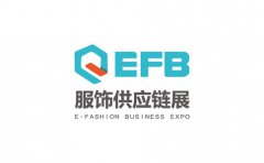 中国服装服饰供应链博览会  EFB