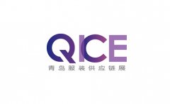 青岛国际服装供应链展览会   QICE