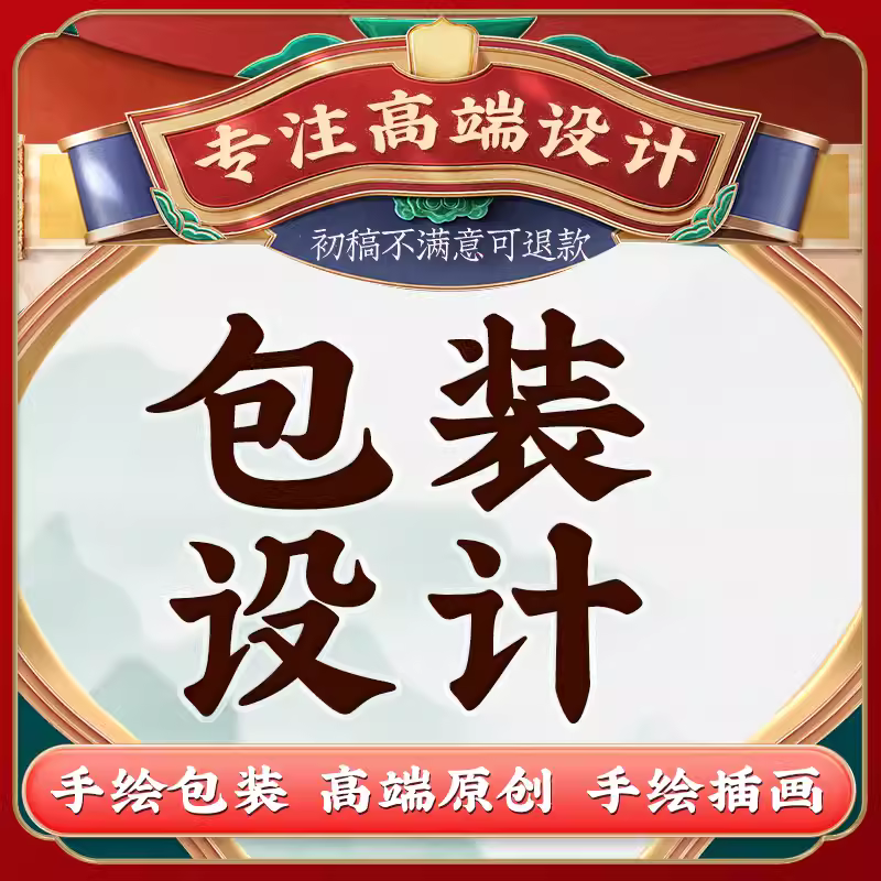 产品包装设计食品标签瓶贴化妆品茶叶外包装礼盒袋子手绘插画定制