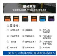 打印机出问题，不用愁！我们提供一站式维修服务，让您省心省力，轻松搞定问题！