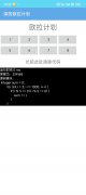 深的欧拉计划安卓app