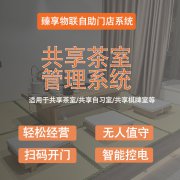 共享茶室无人值守自习室管理系统手机预约小程序软件开发