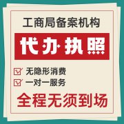 人事代理企业变更代办执照工商财税一站式服务安立财税