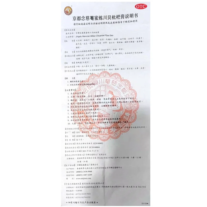 念慈菴 京都念慈菴蜜炼川贝枇杷膏 75ml