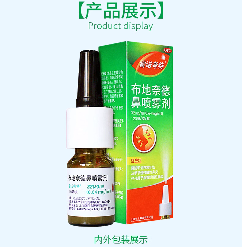 雷诺考特 布地奈德鼻喷雾剂 32μg(0.64mg/ml)*