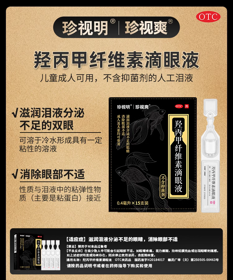 珍视明 羟丙甲纤维素滴眼液 (0.4ml:2mg)*15支