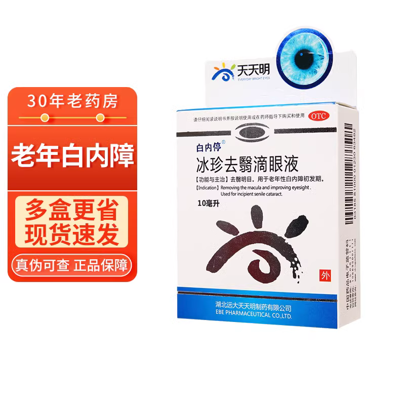 白内停 冰珍去翳滴眼液 10ml