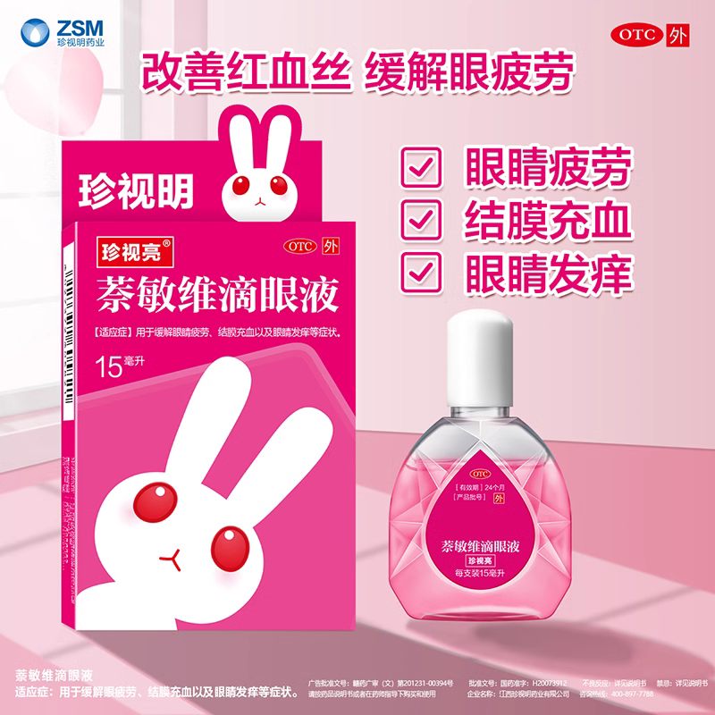 珍视亮 萘敏维滴眼液 10ml