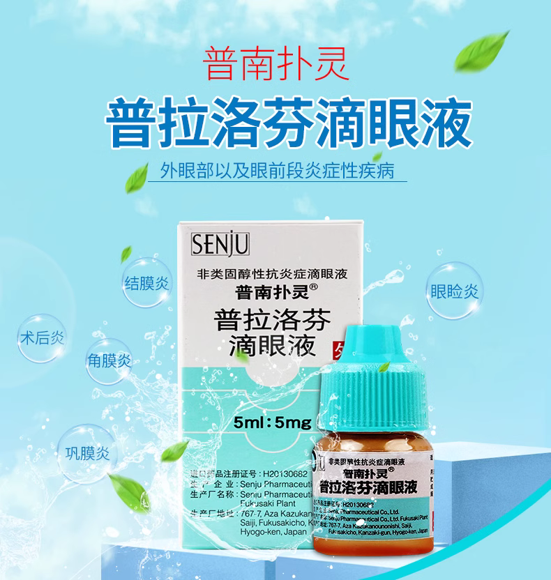 普南扑灵 普拉洛芬滴眼液 5ml:5mg