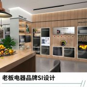 老板电器品牌展厅SI设计全案——家用电器连锁品牌