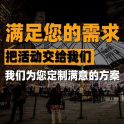 活动策划找我们