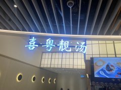 深圳喜粤靓汤午餐预定餐品配送服务