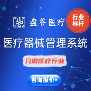 医疗器械管理软件 网络版 专票配使用教程 盘谷医疗