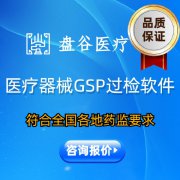 医疗器械管理软件 网络版 专票配使用教程 盘谷医疗