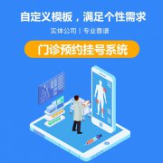 医疗软件开发预约挂号报告查询信息采集在线支付等功能按需定制