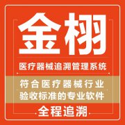 金栩软件 智能高效 三类医疗器械进销存软件 诚信经营企业