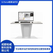G-Force良性阵发性位置性眩晕治疗仪/眩晕症诊断仪系统诊疗软件