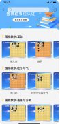 江西围棋app