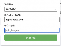 chrome插件特定网站定制批量下载图片