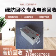 机房用免维护电池回收 越 秀区ups电源收购 带液充电 阀控式铅酸电池