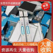 宇成新能源 多年经验 回收三元锂电池 精选商家 服务周到