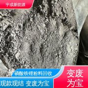 宇成新能源 电子配件收购 回收磷酸铁锂粉料 一站式服务 充分利用资源