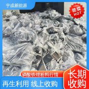宇成新能源 电子配件收购 回收磷酸铁锂粉料 一站式服务 充分利用资源