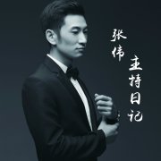 人气主持人-张伟