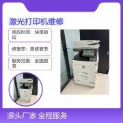 A4激光打印机维修服务 山誉科技专业保障 快速响应