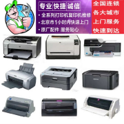 打印机维修 上门 惠普打印机维修 安装调试