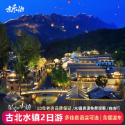 古北水镇二日游北京周边度假团建古北之光2日游温泉两天一晚客栈