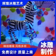 辉煌冰雕艺术 来图定制雕刻冰雕 适用于商业广场活动策划