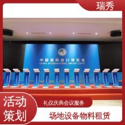 瑞秀 承接全国 演出活动策划筹备 会议展览布置 商业策划