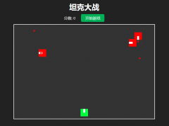坦克大战游戏