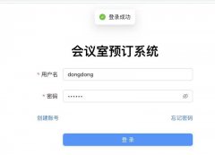 会议室预订系统