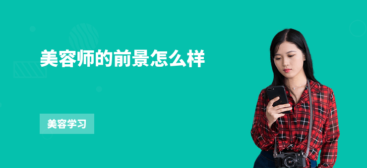 美容师的前景怎么样-美容师的就业方向 美容师的前景怎么样-美容师的就业方向