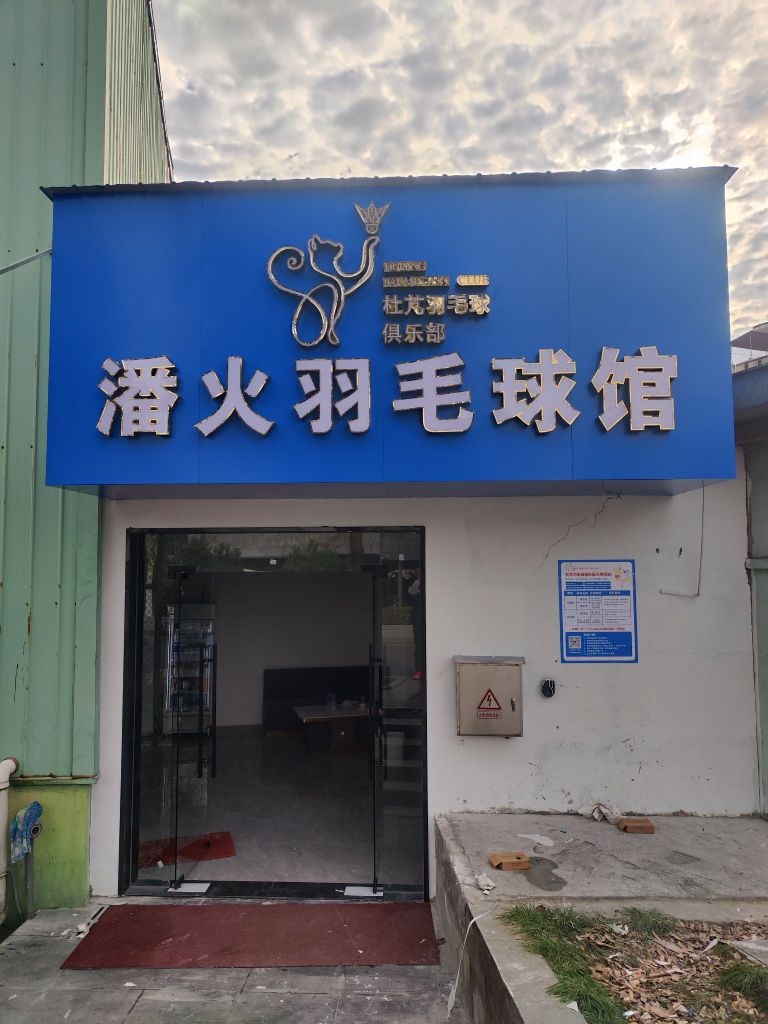 杜芃羽毛球俱乐部-潘火羽毛球馆 杜芃羽毛球俱乐部-潘火羽毛球馆