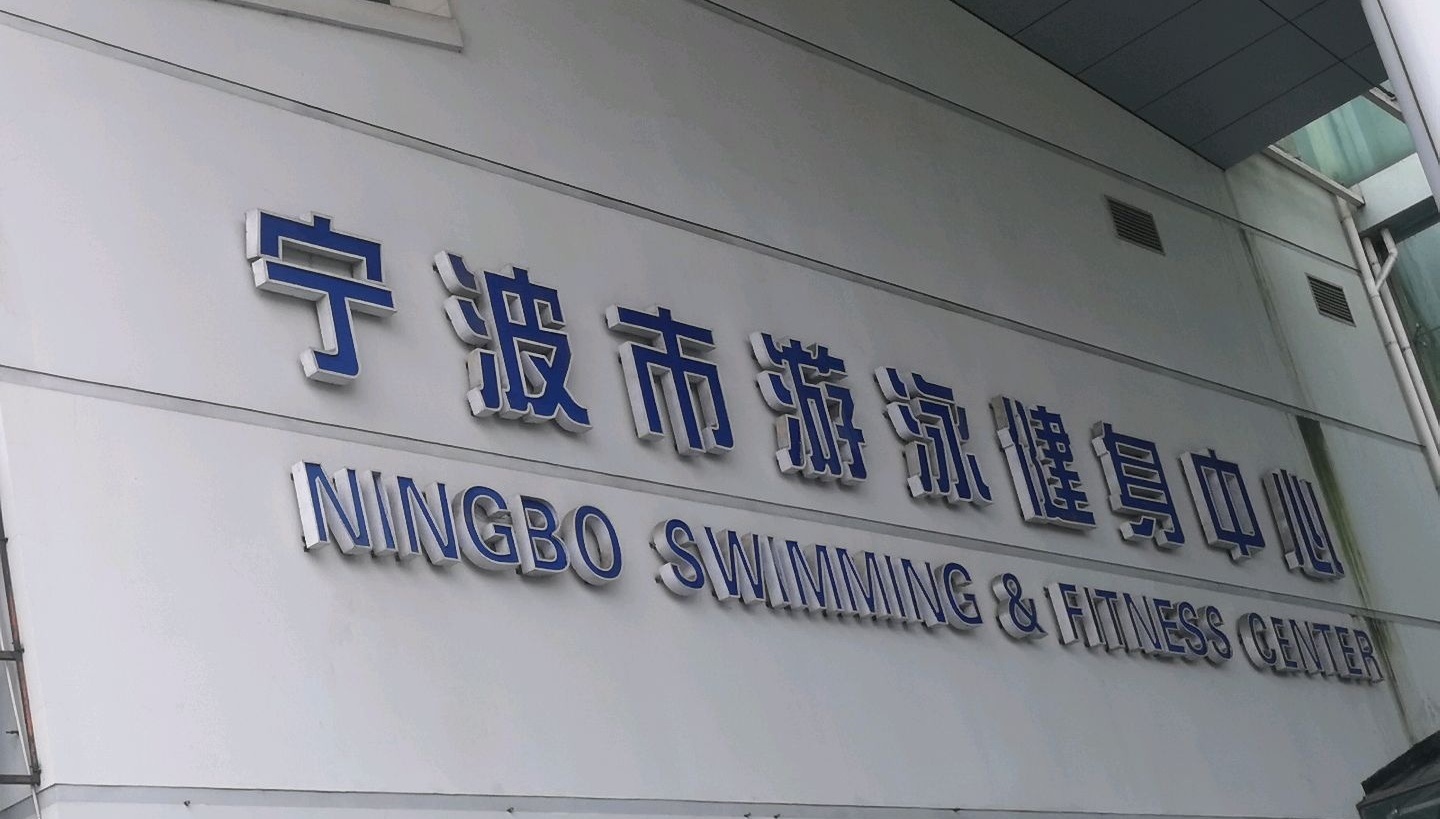 宁波市游泳健身中心(朝晖路店) 宁波市游泳健身中心(朝晖路店)