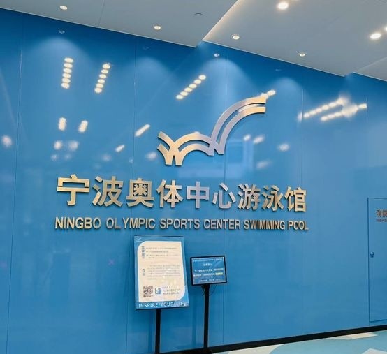 宁波奥体中心游泳馆 宁波奥体中心游泳馆