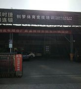 创梦体育竞技培训