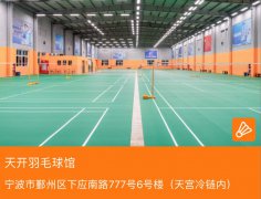 天开羽毛球馆