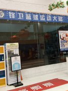 锋卫篮球运动大陆(宁波鄞州万达广场店)