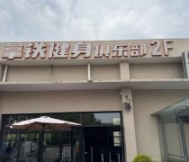 拿铁健身俱乐部